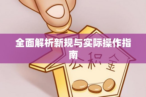 武乡全面解析新规与实际操作指南