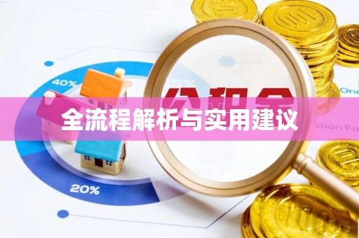 霍邱全流程解析与实用建议