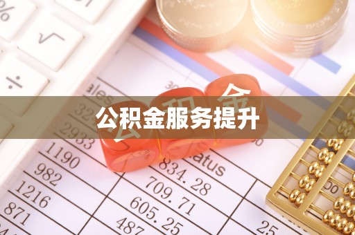 三山公积金服务提升