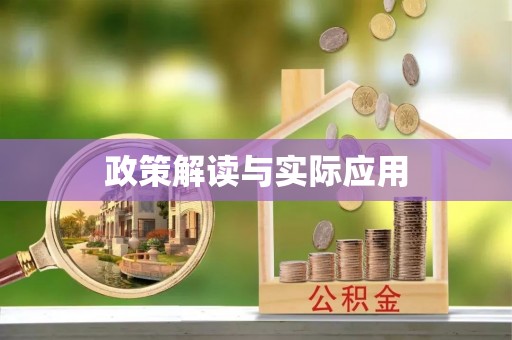 霍邱政策解读与实际应用