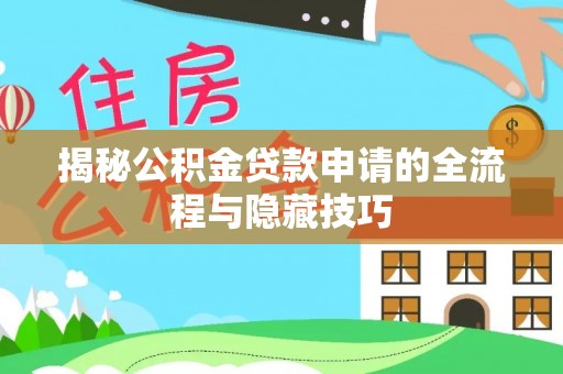 霍邱揭秘公积金贷款申请的全流程与隐藏技巧