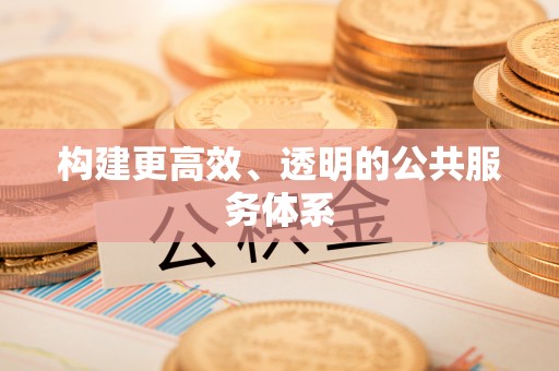 通霄构建更高效、透明的公共服务体系
