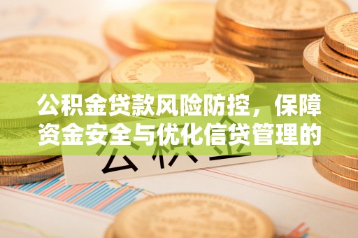 通霄公积金贷款风险防控，保障资金安全与优化信贷管理的关键策略