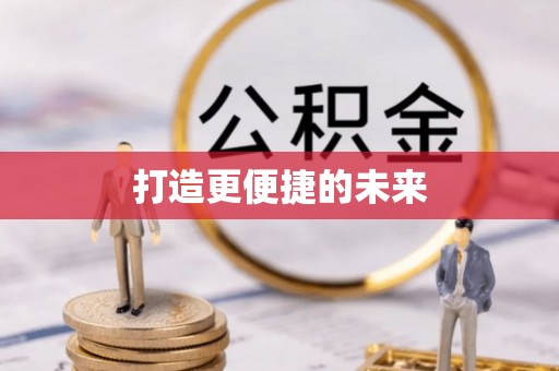 兰屿打造更便捷的未来
