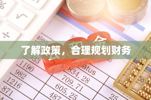 肥城了解政策，合理规划财务