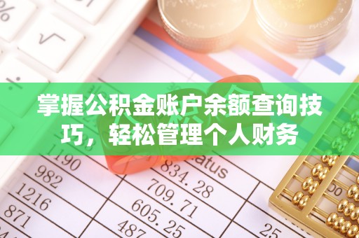 吴忠掌握公积金账户余额查询技巧，轻松管理个人财务