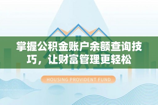 肥城掌握公积金账户余额查询技巧，让财富管理更轻松