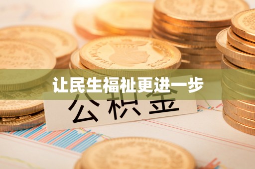 三山让民生福祉更进一步