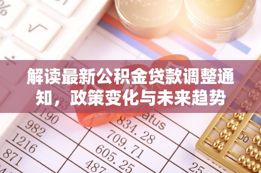 肥城解读最新公积金贷款调整通知，政策变化与未来趋势