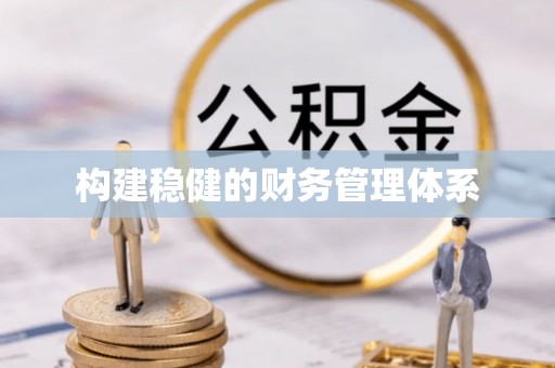 河曲构建稳健的财务管理体系