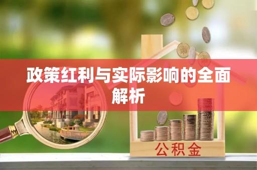 河曲政策红利与实际影响的全面解析