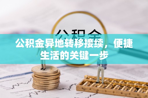 东阿公积金异地转移接续，便捷生活的关键一步