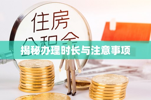 方正揭秘办理时长与注意事项
