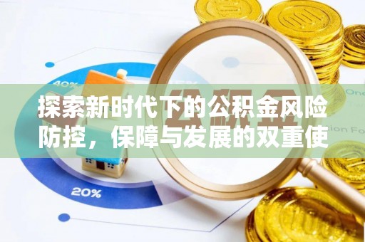方正探索新时代下的公积金风险防控，保障与发展的双重使命