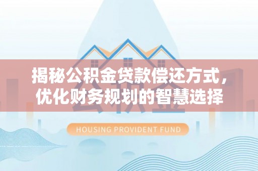 田中揭秘公积金贷款偿还方式，优化财务规划的智慧选择