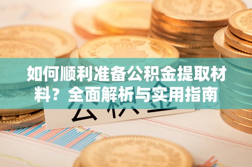 田中如何顺利准备公积金提取材料？全面解析与实用指南