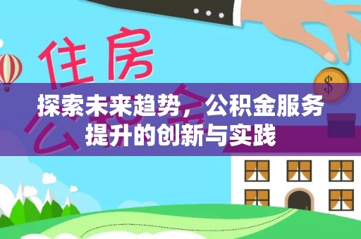 田中探索未来趋势，公积金服务提升的创新与实践