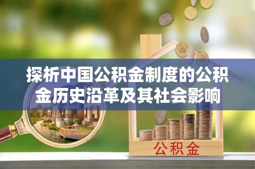 静海探析中国公积金制度的公积金历史沿革及其社会影响