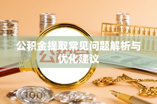 兰屿公积金提取常见问题解析与优化建议