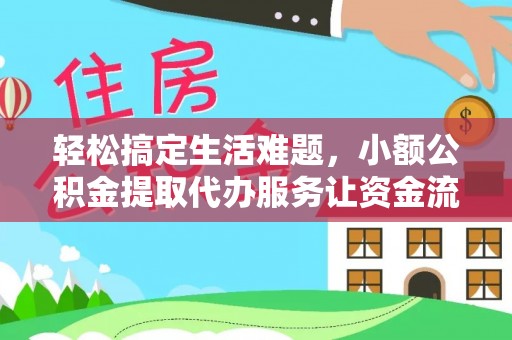 兰屿轻松搞定生活难题，小额公积金提取代办服务让资金流转更便捷