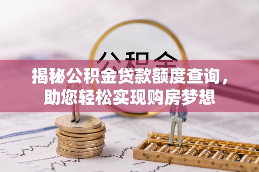 岫岩揭秘公积金贷款额度查询，助您轻松实现购房梦想