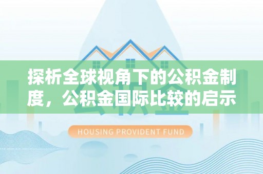 岫岩探析全球视角下的公积金制度，公积金国际比较的启示与借鉴