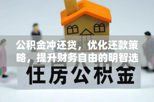 贺州公积金冲还贷，优化还款策略，提升财务自由的明智选择