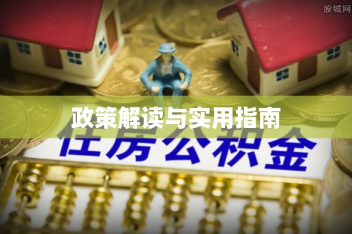 贵阳政策解读与实用指南