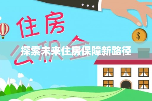名山探索未来住房保障新路径