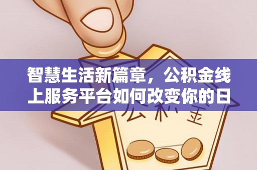 名山智慧生活新篇章，公积金线上服务平台如何改变你的日常