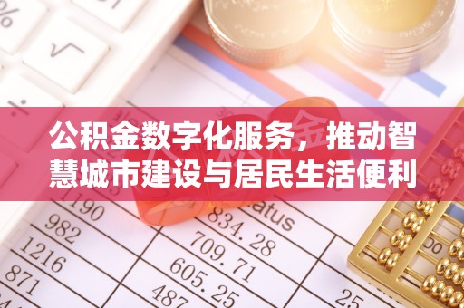 三山公积金数字化服务，推动智慧城市建设与居民生活便利化