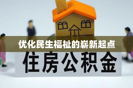 贵阳优化民生福祉的崭新起点