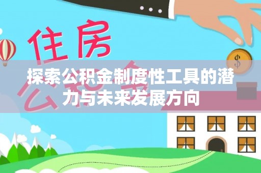 贵阳探索公积金制度性工具的潜力与未来发展方向