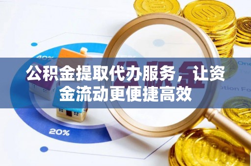 爱民公积金提取代办服务，让资金流动更便捷高效