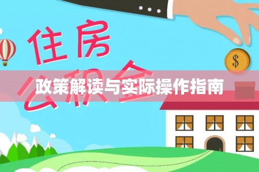 四会政策解读与实际操作指南