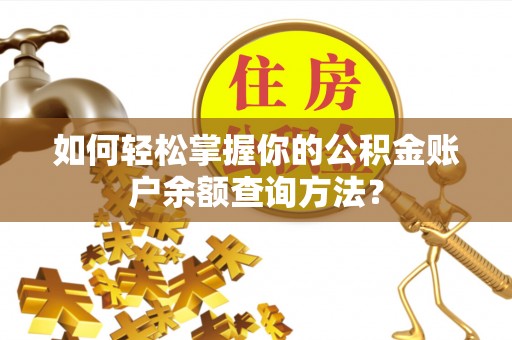 四会如何轻松掌握你的公积金账户余额查询方法？
