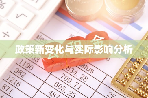 南丹政策新变化与实际影响分析