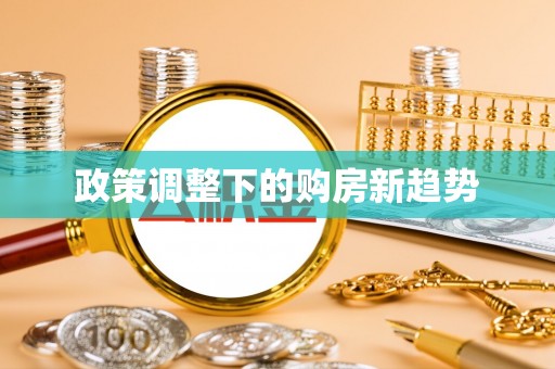 柳城政策调整下的购房新趋势