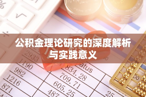 高邮公积金理论研究的深度解析与实践意义