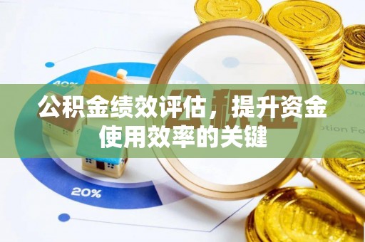 江津公积金绩效评估，提升资金使用效率的关键