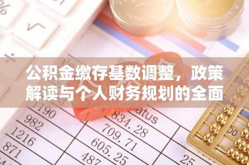 绥阳公积金缴存基数调整，政策解读与个人财务规划的全面分析