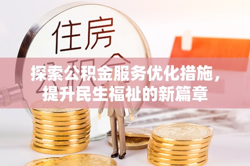 江津探索公积金服务优化措施，提升民生福祉的新篇章
