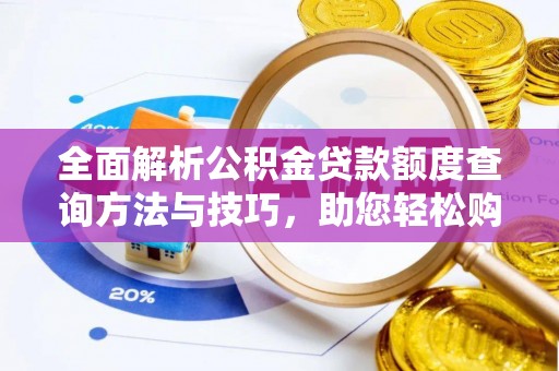 江津全面解析公积金贷款额度查询方法与技巧，助您轻松购房