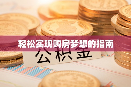 绥阳轻松实现购房梦想的指南