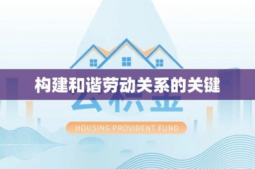 绥阳构建和谐劳动关系的关键