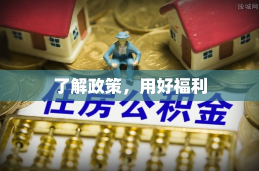 绥阳了解政策，用好福利