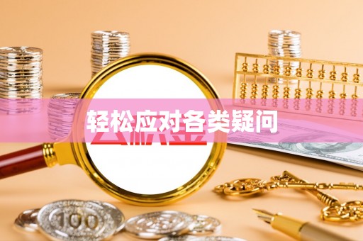 中堂轻松应对各类疑问
