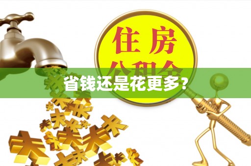 绥阳省钱还是花更多？