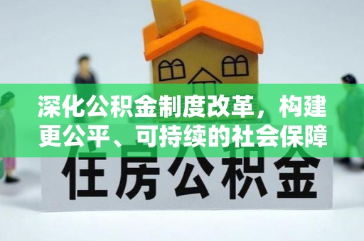 肃宁深化公积金制度改革，构建更公平、可持续的社会保障体系