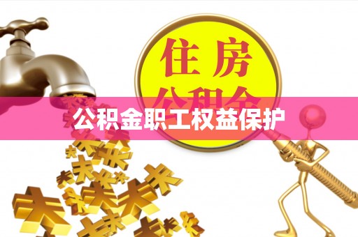 中堂公积金职工权益保护